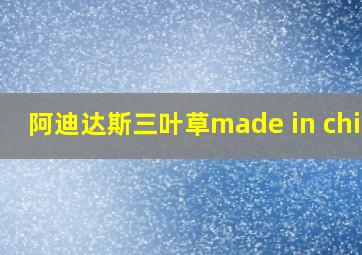 阿迪达斯三叶草made in china